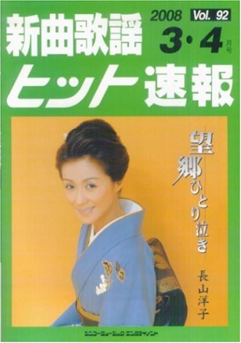 新曲歌謡ヒット速報 Vol.92 2008年3・4月号