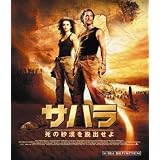 サハラ 死の砂漠を脱出せよ [Blu-ray]