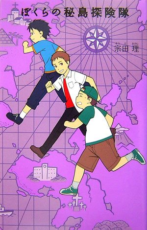 Cover image : ぼくらの秘島探険隊 (「ぼくら」シリーズ)