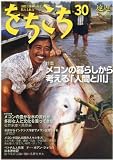 をちこち 第30号(2009年8月・2009年9月号)