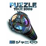 関ジャニ∞ TOUR 2∞9 PUZZLE ∞showドキュメント盤 [DVD]