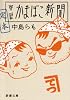 定本 啓蒙かまぼこ新聞 (新潮文庫)