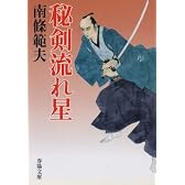 秘剣流れ星 (春陽文庫)