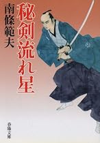 秘剣流れ星 (春陽文庫)