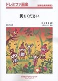 翼をください(合唱付き) ドレミファ器楽(SK-559)-