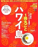 1冊丸ごとハワイ島 (エイムック 2025 ハワイスタイル別冊)