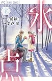 氷点(下) (フラワーコミックス) 氷点(下) (フラワーコミックス)