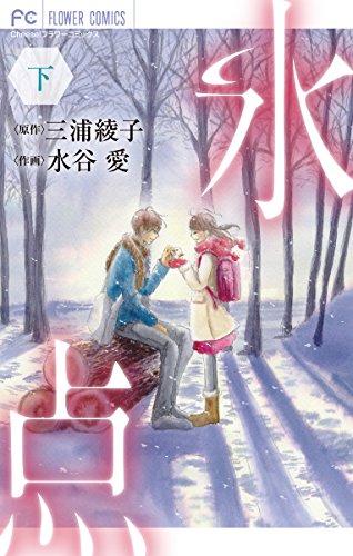 氷点(下) (フラワーコミックス) 氷点(下) (フラワーコミックス)