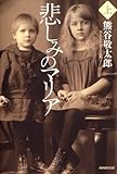書評 悲しみのマリア 上 by sasha