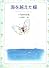 海を越えた蝶―小島禄琅詩集 (ジュニア・ポエム双書 72)