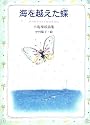 海を越えた蝶―小島禄琅詩集 (ジュニア・ポエム双書 72)