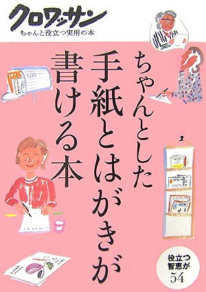 ちゃんとした手紙とはがきが書ける本 (クロワッサン・ちゃんと役立つ実用の本)