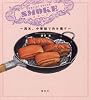 スモーク~週末、中華鍋で肉を燻す~