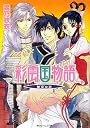 彩雲国物語  黄粱の夢 (角川ビーンズ文庫)