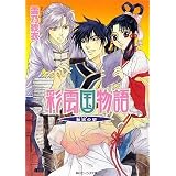 彩雲国物語  黄粱の夢 (角川ビーンズ文庫)