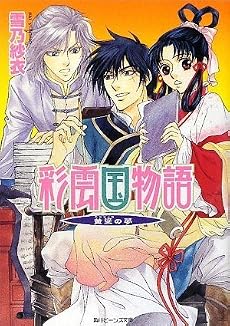 彩雲国物語 黄粱の夢 (角川ビーンズ文庫)