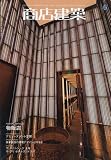 商店建築 2010年 06月号 [雑誌]
