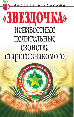 Звездочка. Неизвестные целительные свойства старого знакомого (Russian Edition)