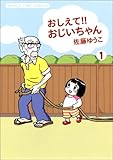 おしえて!!おじいちゃん 1 (まんがタイムコミックス)-