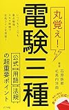 丸覚え！電験三種 公式・用語・法規の超重要ポイント