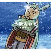 坊歌ろいど~水の巻~