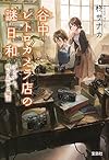 谷中レトロカメラ店の謎日和 フィルム、時を止める魔法 (宝島社文庫 『このミス』大賞シリーズ)