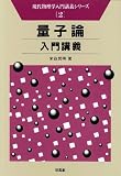 量子論入門講義 (現代物理学入門講義シリーズ)の画像