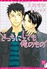 どっちにしても俺のもの (新書館ディアプラス文庫)