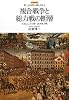 複合戦争と総力戦の断層―日本にとっての第一次世界大戦 (レクチャー第一次世界大戦を考える)