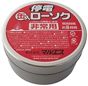 マルエス 停電用缶入ローソク