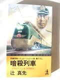 暗殺列車―山本五十六大将抹殺指令 (カッパ・ノベルス)