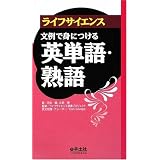 ライフサイエンス 文例で身につける英単語・熟語