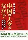 中国の人々のなかで-国際晩婚ストーリー- (新風舎文庫)