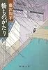 橋ものがたり (新潮文庫)