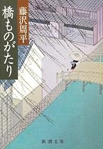 橋ものがたり (新潮文庫)