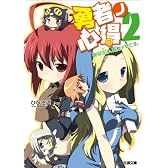 勇者ノ心得2 副担任は、賢者少女です。 (ファミ通文庫)