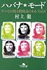 ハバナ・モード―すべての男は消耗品である。〈Vol.8〉 (幻冬舎文庫)