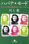 ハバナ・モード―すべての男は消耗品である。〈Vol.8〉 (幻冬舎文庫)
