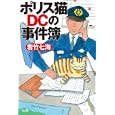 ポリス猫ＤＣの事件簿<br>若竹 七海著 <br>光文社<br>1470円<br>ISBN:9784334927424