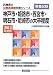 神戸市・姫路市・西宮市・明石市・尼崎市の大卒程度〈2012年度版〉 (兵庫県の公務員試験対策シリーズ)