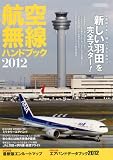 航空無線ハンドブック 2012