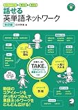 話せる英単語ネットワーク 動詞編―イメージでわかる→覚える→使える