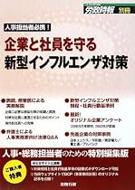 企業と社員を守る新型インフルエンザ対策―人事担当者必携! (労政時報別冊)