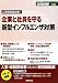 企業と社員を守る新型インフルエンザ対策―人事担当者必携! (労政時報別冊)