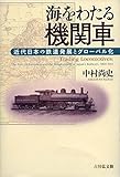 海をわたる機関車 近代日本の鉄道発展とグローバル化