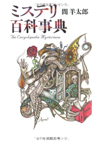 Cover image : ミステリ百科事典 (文春文庫)