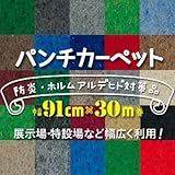 パンチカーペット 91cm巾×30m S-33