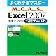 よくわかるマスター MCAS Excel 2007完全マスターI 　公認テキスト