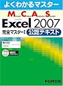 よくわかるマスター MCAS Excel 2007完全マスターI 　公認テキスト