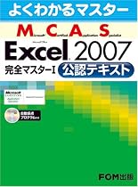 よくわかるマスター MCAS Excel 2007完全マスターI 　公認テキスト